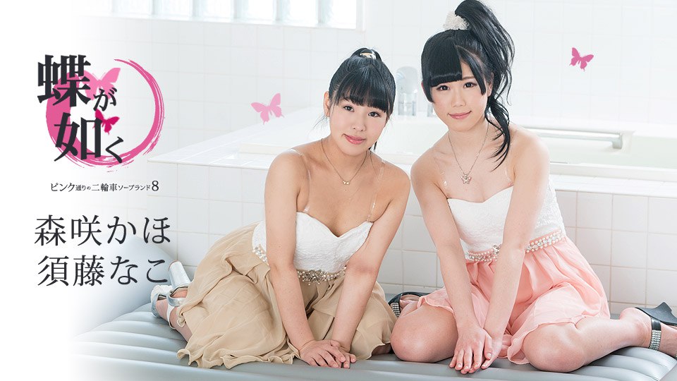 《061519-942 蝶が如く ～ピンク通りの二輪車ソープランド8～  須藤なこ  西野なこ  森咲かほ》最新高清在线播放封面图